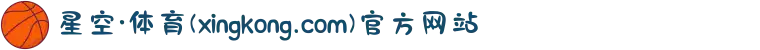 星空·体育(xingkong.com)官方网站